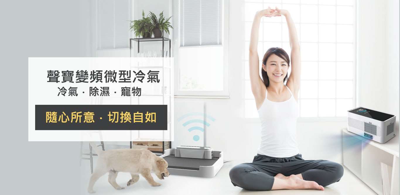 變頻微型冷氣